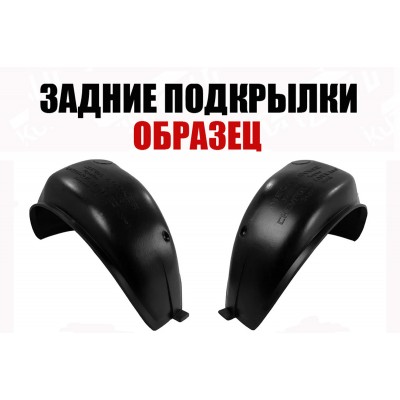 Подкрылки Задние (левый+правый) ПИТЕР для FIAT ULYSSE 1994-2002 - фото